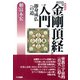 新装版 「金剛頂経」入門-即身成仏への道 [単行本]