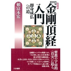 新装版 「金剛頂経」入門-即身成仏への道 [単行本]