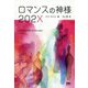 ロマンスの神様 202X [単行本]