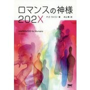 ロマンスの神様 202X [単行本]