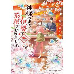 神様のまち伊勢で茶屋はじめました [文庫]