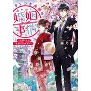 ウソつき夫婦のあやかし婚姻事情 [文庫]