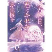 365日、君にキセキの弥生桜を [文庫]