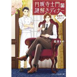 円城寺士門の謎解きディナー [文庫]