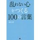 「乱れない心」をつくる100の言葉 [単行本]