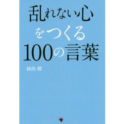 「乱れない心」をつくる100の言葉 [単行本]