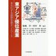 東アジア優位産業-多元化する国際生産ネットワーク [単行本]