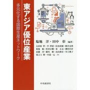東アジア優位産業-多元化する国際生産ネットワーク [単行本]