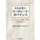 日本企業のコーポレート・ガバナンス-エージェンシー問題の克服と企業価値向上 [単行本]