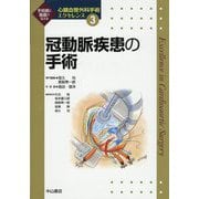 冠動脈疾患の手術<第3巻>（心臓血管外科手術エクセレンス） [全集叢書]