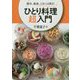 ひとり料理 超入門-簡単、健康、ときには贅沢 [単行本]