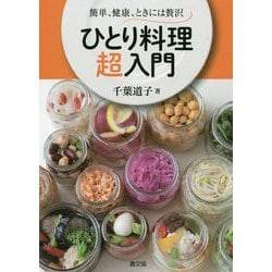 ひとり料理 超入門-簡単、健康、ときには贅沢 [単行本]