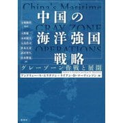 中国の海洋強国戦略―グレーゾーン作戦と展開 [単行本]