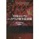 シャドウ・ウォー―中国・ロシアのハイブリッド戦争最前線 [単行本]