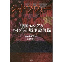 シャドウ・ウォー―中国・ロシアのハイブリッド戦争最前線 [単行本]
