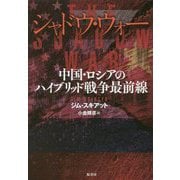 シャドウ・ウォー―中国・ロシアのハイブリッド戦争最前線 [単行本]