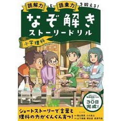 読解力と語彙力を鍛える！なぞ解きストーリードリル 小学理科 [単行本]