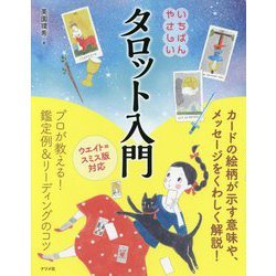 いちばんやさしいタロット入門 [単行本]