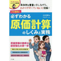 プロ直伝！ 必ずわかる原価計算のしくみと実務 [単行本]
