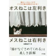 オスねこは左利き メスねこは右利き [単行本]