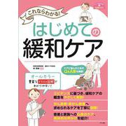 これならわかる！はじめての緩和ケア [単行本]