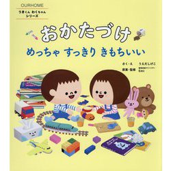 うきくんわくちゃんシリーズ おかたづけ めっちゃ すっきり きもちいい [絵本]