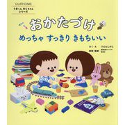 うきくんわくちゃんシリーズ おかたづけ めっちゃ すっきり きもちいい [絵本]