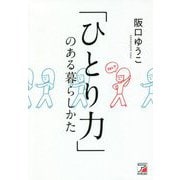 「ひとり力」のある暮らしかた [単行本]
