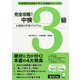 完全攻略！中検3級―8週間の学習プログラム（中国語検定試験で学ぶ中国語シリーズ〈3〉） [単行本]