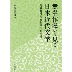 無名作家から見る日本近代文学―島崎藤村と「処女地」の女性達（近代文学研究叢刊） [全集叢書]