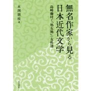 無名作家から見る日本近代文学―島崎藤村と「処女地」の女性達（近代文学研究叢刊） [全集叢書]