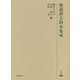 奥義抄古鈔本集成（研究叢書<519>） [全集叢書]