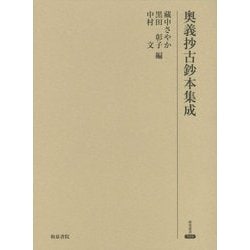 奥義抄古鈔本集成（研究叢書<519>） [全集叢書]