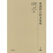 奥義抄古鈔本集成（研究叢書<519>） [全集叢書]
