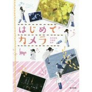 はじめてカメラ-ロケで覚える「映え撮り」講座 [単行本]