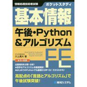 ポケットスタディ基本情報午後・Python＆アルゴリズム（情報処理技術者試験） [単行本]