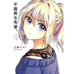 不器用な先輩。（1）（ヤングガンガンコミックス） [コミック]