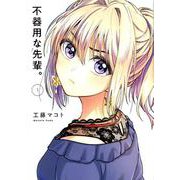不器用な先輩。（1）（ヤングガンガンコミックス） [コミック]
