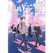 小説 クールドジ男子 Connect It Cool, Guys ガンガンコミックスpixiv [コミック]