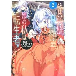 父は英雄、母は精霊、娘の私は転生者。（3）(ﾋﾞｯｸﾞｶﾞﾝｶﾞﾝｺﾐｯｸｽ) [コミック]