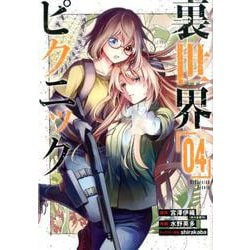 裏世界ピクニック 4 ガンガンコミックス [コミック]