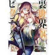 裏世界ピクニック 4 ガンガンコミックス [コミック]