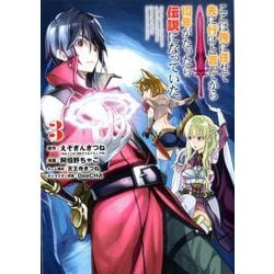 ここは俺に任せて先に行けと言ってから10年がたったら伝説になっていた。 3 ガンガンコミックスUP！ [コミック]