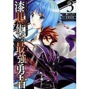 漆黒使いの最強勇者 仲間全員に裏切られたので最強の魔物と組みます 3 ガンガンコミックスUP！ [コミック]
