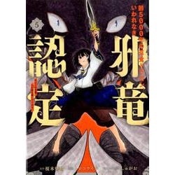 齢5000年の草食ドラゴン、いわれなき邪竜認定 ～やだこの生贄、人の話を聞いてくれない～ 5 ガンガンコミックスJOKER [コミック]