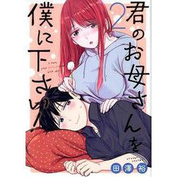 君のお母さんを僕に下さい！ 2 ガンガンコミックスUP！ [コミック]