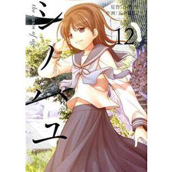 シノハユ 12 ビッグガンガンコミックス [コミック]