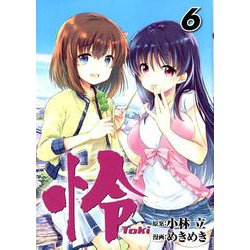 怜-Toki- 6 ビッグガンガンコミックス [コミック]