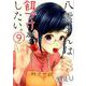 八雲さんは餌づけがしたい。 9 ヤングガンガンコミックス [コミック]