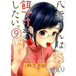 八雲さんは餌づけがしたい。 9 ヤングガンガンコミックス [コミック]